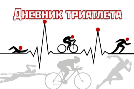 Организаторы «Дневника триатлета» назвали имена сахалинцев, прошедших отборочный этап проекта