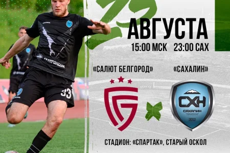 «Салют-Белгород» VS. «Сахалин»