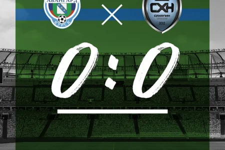 «Сахалин» прервал серию поражений