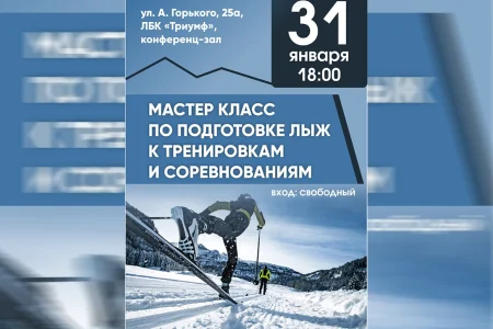 Сахалинцев приглашают на мастер-класс по подготовке лыж