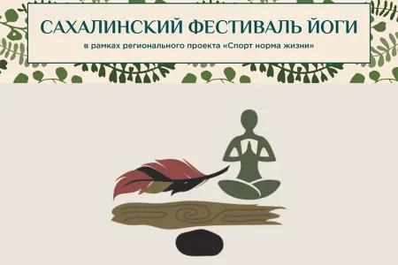 Сахалинцев приглашают на День йоги