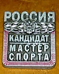 Если тебе КМС имя, имя крепи победами своими