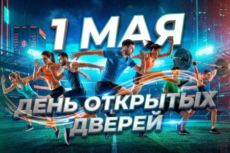 1 мая сахалинские спортшколы приглашают на день открытых дверей