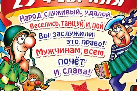 Поздравляем с Днем защитника отечества!