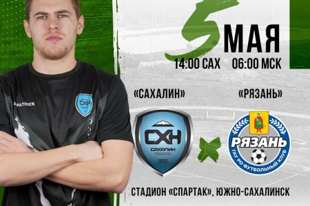 «Сахалин» VS. «Рязань»