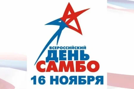 Поздравляем с Всероссийским днем самбо!