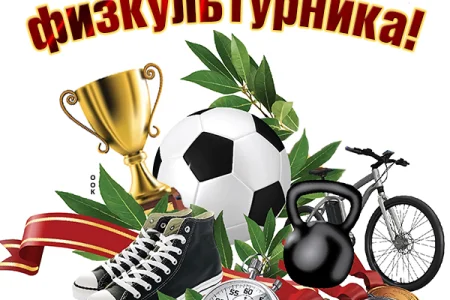 Островитян приглашают на день физкультурника