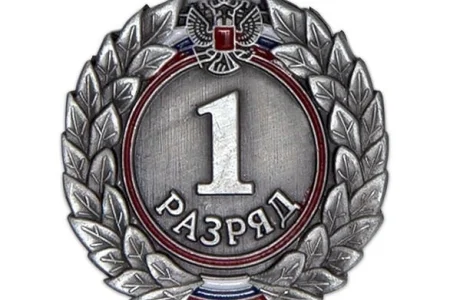 Есть первый разряд!