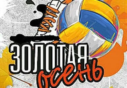 Страницы истории: юбилей «Золотой осени»