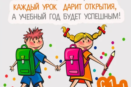 Поздравляем с Днем знаний!