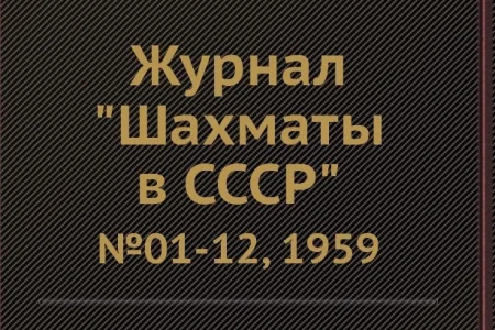 Страницы истории шахмат: Поронайск VS. Макаров