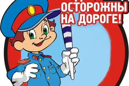 Безопасность – это важно!