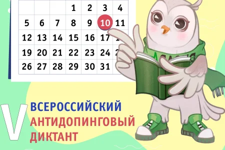 Сахалинцев приглашают проверить свои знания в антидопинговом диктанте