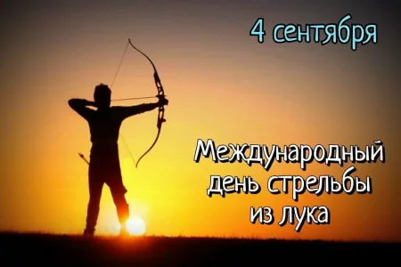 Поздравляем с Международным днем стрельбы из лука!