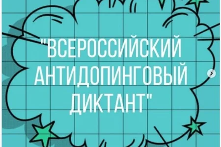 Сахалинцы стали одними из самых активных участников антидопингового диктанта
