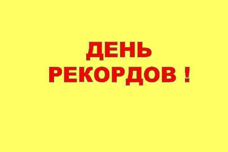 Почему бы не возродить Дни рекордов?