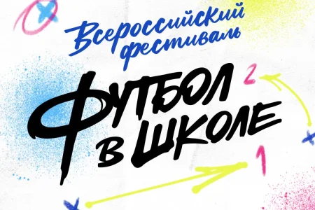 Сахалинцев и курильчан приглашают принять участие во Всероссийском фестивале «Футбол в школе»