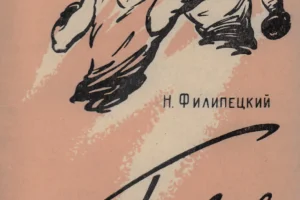 Книга Николая Сергеевича Филипецкого «Бокс в Приморье», вышедшая в 1959 году. В ней упоминается самый известный сахалинский боксер Борис Коревский.