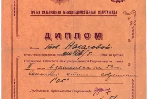 Старейшая из сохранившихся грамот с соревнований по плаванию на Сахалине. Она датирована 1936 годом. Анна Назарова заняла второе место на дистанции 50 метров вольным стилем, показав время 1 минута 5 секунд.