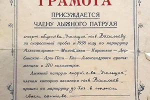 Грамота участнику забега лыжных патрулей на приз газеты "Советский Сахалин" (1938 год)
