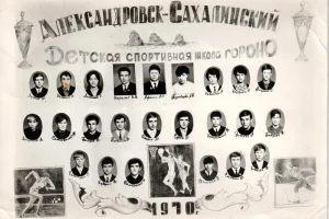 Выпускники ДЮСШ г. Александровск-Сахалинский (1970 год)
