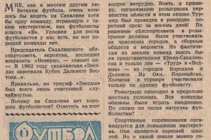 Заметка в газете "Футбол" о Сахалине (1962 год)