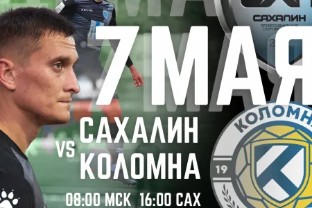 7 мая «Сахалин» принимает на своем поле ФК «Коломна»