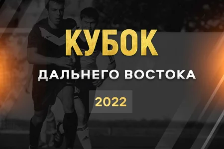 Обладателем Кубка Дальнего Востока стал «Океан» из Находки