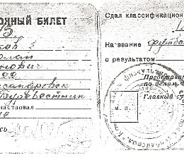 Классификационный билет футболиста 1 разряда, выданный 12 августа 1942 года в г. Александровске Николаю Нюнюкову. 