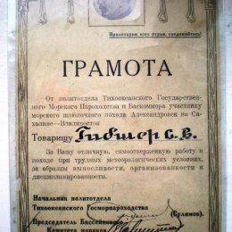 Грамота участнику шлюпочного перехода Александровск - Владивосток (1935 год). 