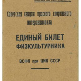 Такие книжки имели все сахалинские физкультурники в середине 1930-х годов. 