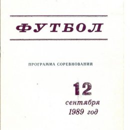 Программа к матчу ветеранов в Александровске-Сахалинском, 1989 год. 