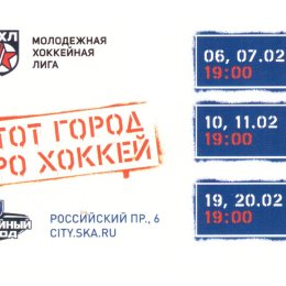 "СКА-1946" (Санкт-Петербург) - "Сахалинские Акулы" (10-11 февраля 2020 года)