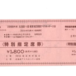 Билет на товарищеские матчи между командами спортивных клубов Хоккайдо и Сахалинской области (февраль 1988 года)