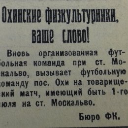 Объявление в газете «Сахалинский нефтяник» (Оха), 1930 год.