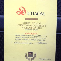 Диплом за третье место в чемпионате области по волейболу (1967 год)