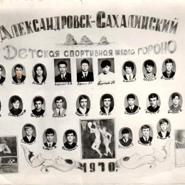 Выпускники ДЮСШ г. Александровск-Сахалинский (1970 год)