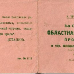Билет участника III областной Спартакиады (Александровск, 1936 год)