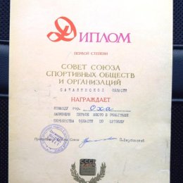 Диплом за победу в чемпионате области по футболу (1966 год)