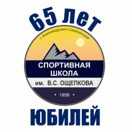 30 сентября МБУ ДО «Спортивная школа имени В.С. Ощепкова» Александровска-Сахалинского празднует свой 65-летний юбилей.
