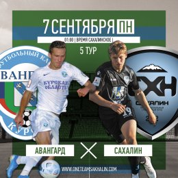 «Авангард» (Курск) VS. «Сахалин» (Южно-Сахалинск)