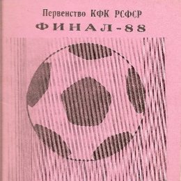 Страницы истории: сахалинские команды в финале всероссийских соревнований