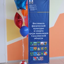 В Южно-Сахалинске прошел Фестиваль инвалидов островного региона
