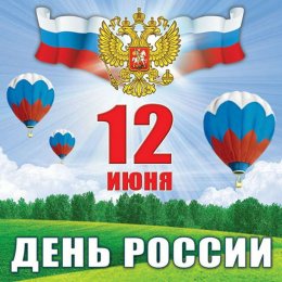 С Днем России!