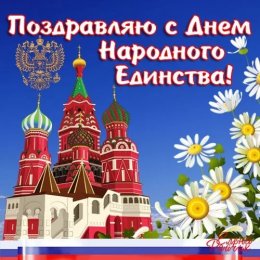 Сегодня в России отмечается День народного единства. Поздравляем!