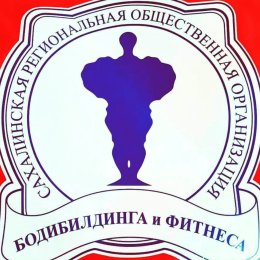 В Новоалександровске пройдет открытый Кубок Южно-Сахалинска по бодибилдингу, бодифитнесу и фитнесу