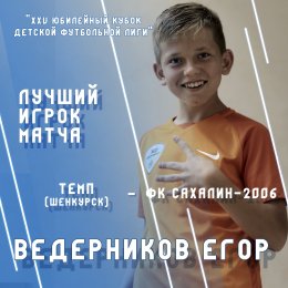 Егор Ведерников: «Моя мечта – играть в московском «Локомотиве»!»