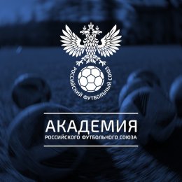 Тренеры «Сахалина» пройдут обучение в Академии РФС