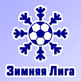 «Зимняя футбольная лига» набирает ход