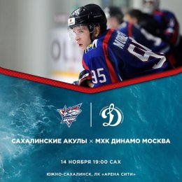 «Сахалинские акулы» VS. МХК «Динамо» (Москва)